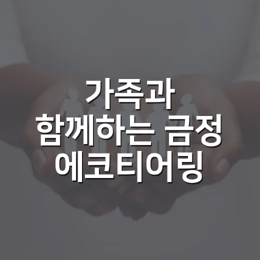 가족과 함께하는 금정 에코티어링 축제