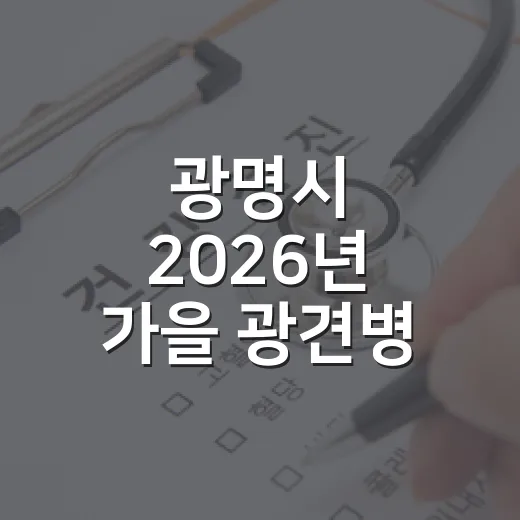 광명시 2026년 가을 광견병 예방접종 시작