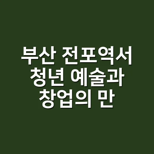 부산 전포역서 청년 예술과 창업의 만남