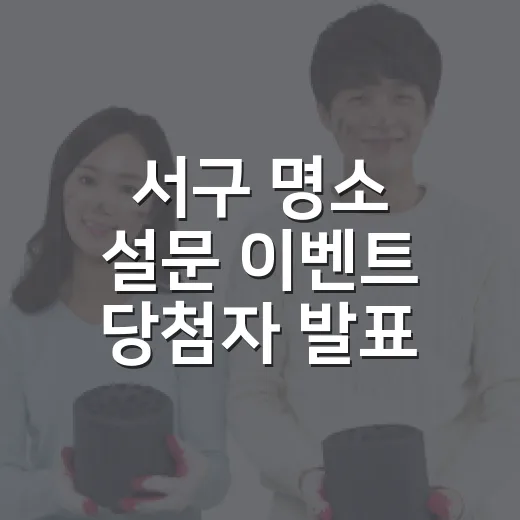 서구 명소 설문 이벤트 당첨자 발표