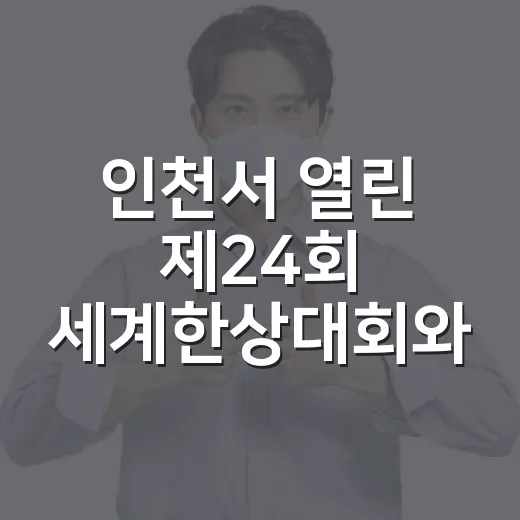 인천서 열린 제24회 세계한상대회와 역사문화 투어