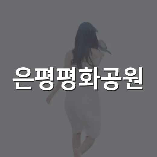 은평평화공원, 도심 속 평화의 쉼터
