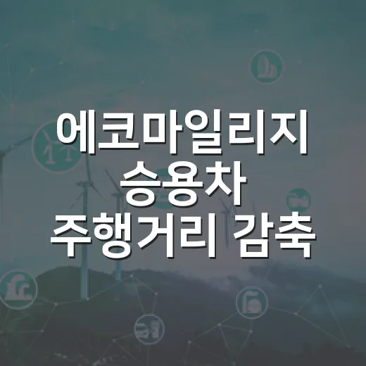 에코마일리지 승용차 주행거리 감축 캠페인