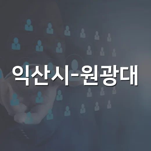 익산시-원광대, 지역인재 취업박람회 개최