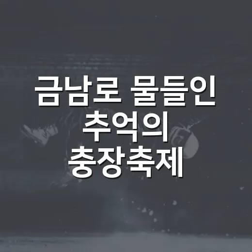 금남로 물들인 추억의 충장축제 2일차