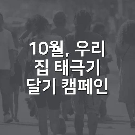 10월, 우리 집 태극기 달기 캠페인