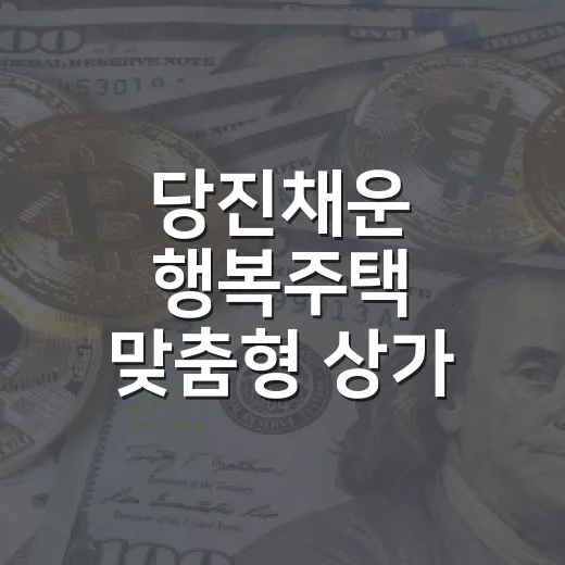당진채운 행복주택 맞춤형 상가 입점자 모집
