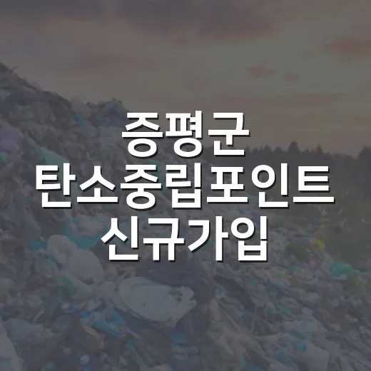 증평군 탄소중립포인트 신규가입 이벤트