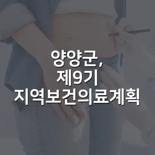 양양군, 제9기 지역보건의료계획 온라인 설문 시작
