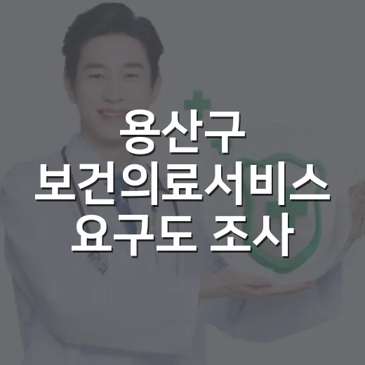 용산구 보건의료서비스 요구도 조사 시작