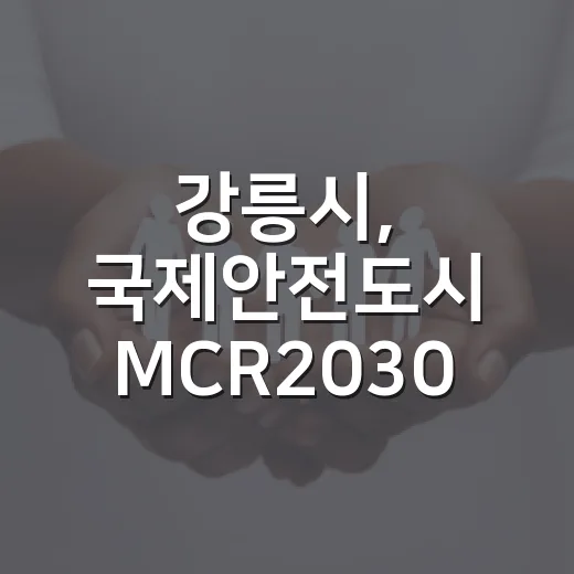 강릉시, 국제안전도시 MCR2030 공식 가입