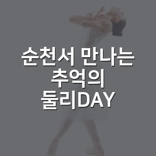 순천서 만나는 추억의 둘리DAY