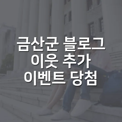 금산군 블로그 이웃 추가 이벤트 당첨자 발표