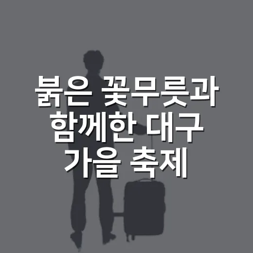 붉은 꽃무릇과 함께한 대구 가을 축제