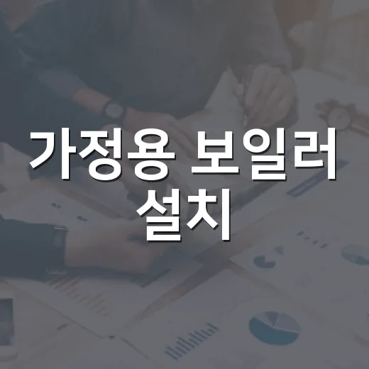 가정용 보일러 설치, 친환경 기준 꼭 확인하세요