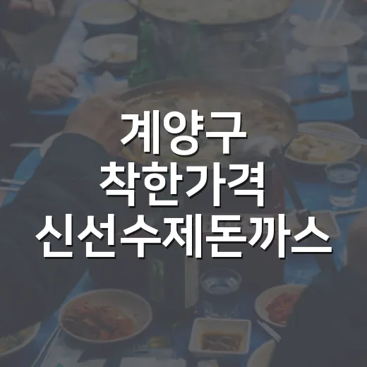 계양구 착한가격 신선수제돈까스 맛집
