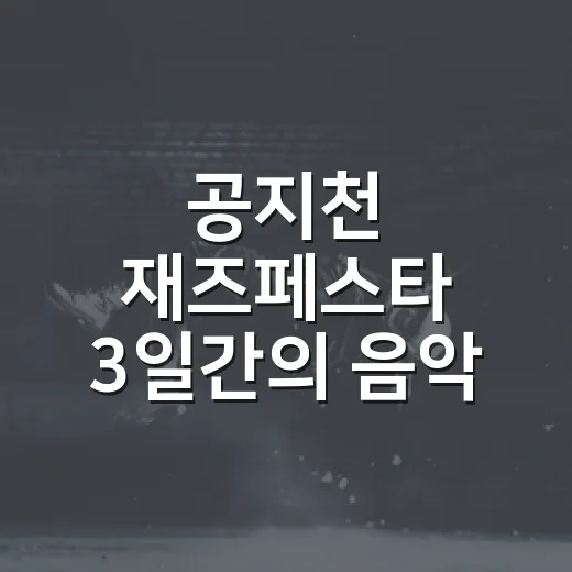 공지천 재즈페스타 3일간의 음악 향연