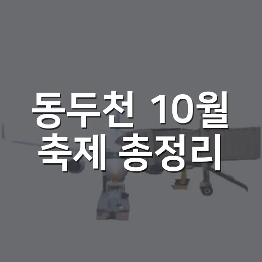 동두천 10월 축제 총정리