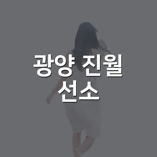 광양 진월 선소, 임진왜란 숨결 담다