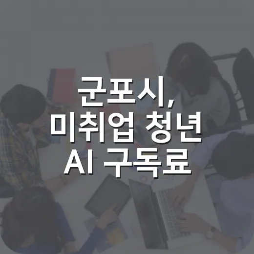 군포시, 미취업 청년 AI 구독료 지원 선도
