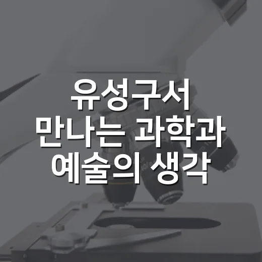 유성구서 만나는 과학과 예술의 생각 전시