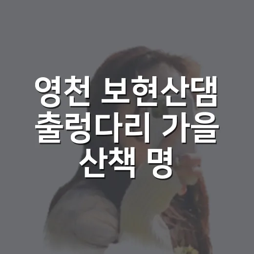 영천 보현산댐 출렁다리 가을 산책 명소