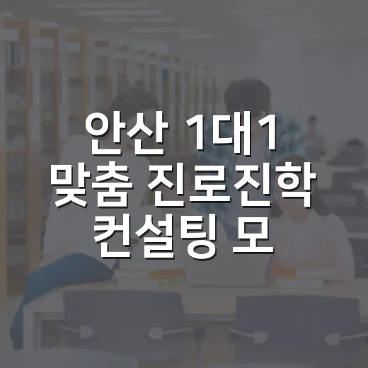 안산 1대1 맞춤 진로진학 컨설팅 모집