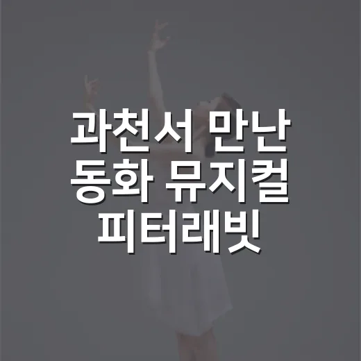 과천서 만난 동화 뮤지컬 피터래빗