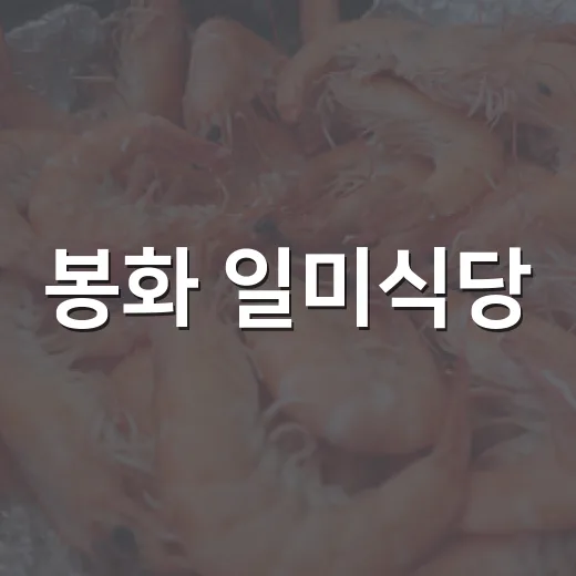 봉화 일미식당, 든든한 아침 라면 맛집