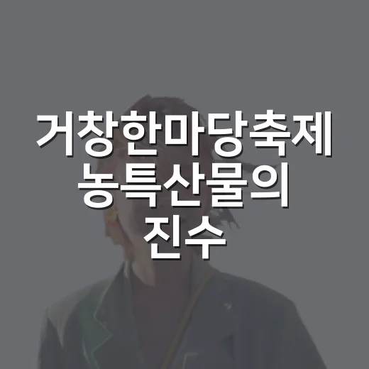 거창한마당축제 농특산물의 진수