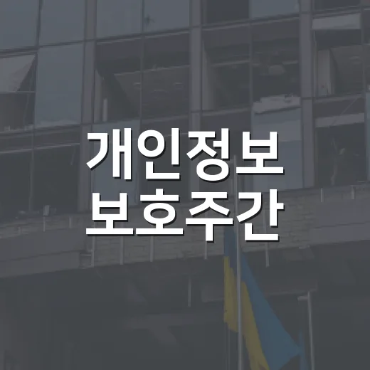 개인정보 보호주간, 일상 속 실천이 중요