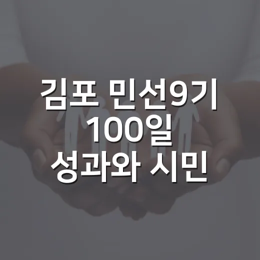 김포 민선9기 100일 성과와 시민 소통