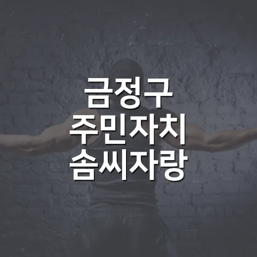금정구 주민자치 솜씨자랑 한마당 개최