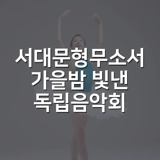 서대문형무소서 가을밤 빛낸 독립음악회