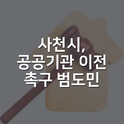 사천시, 공공기관 이전 촉구 범도민 결의대회 참여