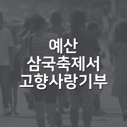 예산 삼국축제서 고향사랑기부 특별선물 증정