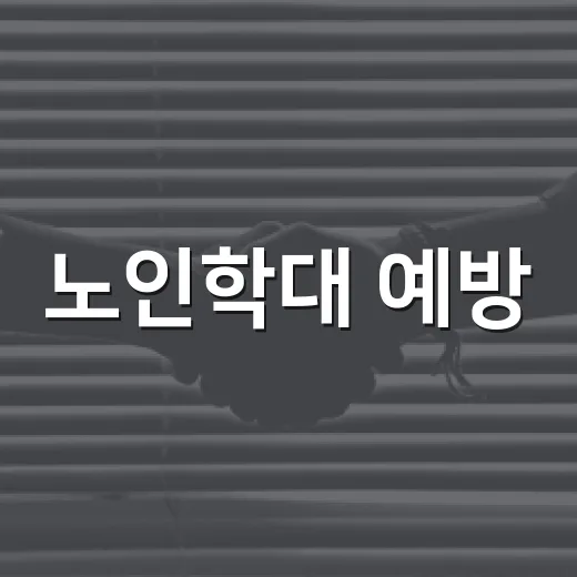 노인학대 예방, 관심이 시작입니다