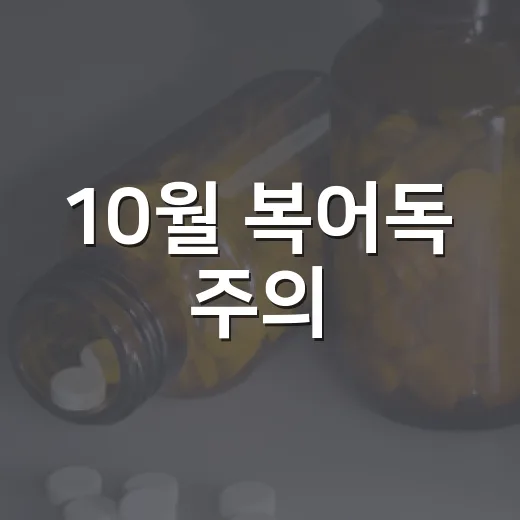 10월 복어독 주의, 안전한 섭취법 안내