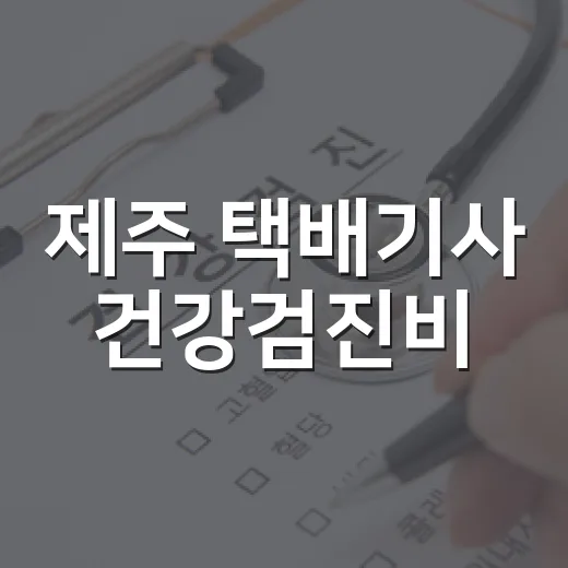 제주 택배기사 건강검진비·유급휴무 지원