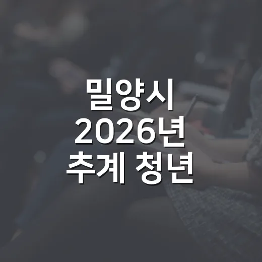 밀양시 2026년 추계 청년 아르바이트 모집
