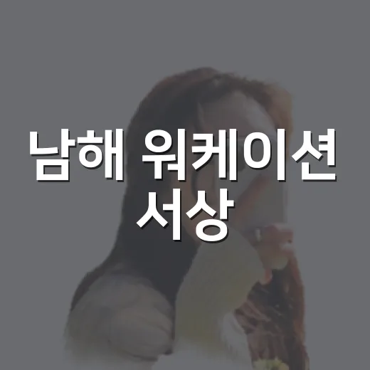 남해 워케이션 서상, 바다 품은 일터와 쉼터