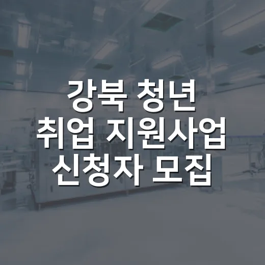 강북 청년 취업 지원사업 신청자 모집