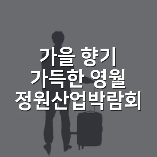 가을 향기 가득한 영월 정원산업박람회 개막