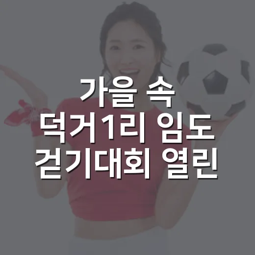 가을 속 덕거1리 임도 걷기대회 열린다