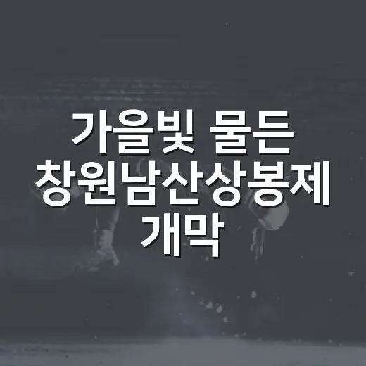 가을빛 물든 창원남산상봉제 개막
