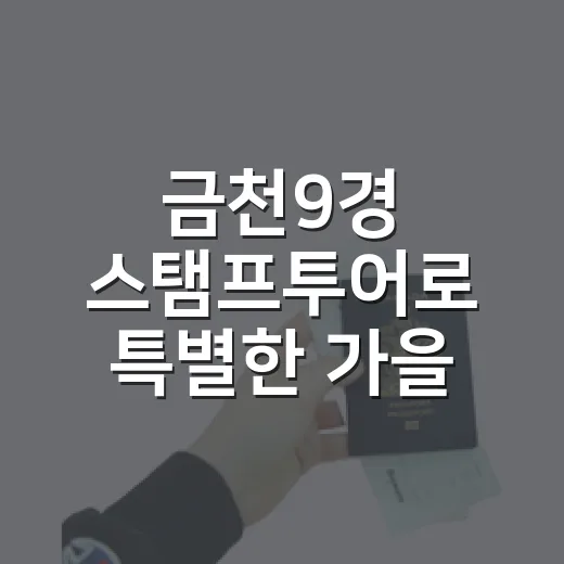 금천9경 스탬프투어로 특별한 가을 여행