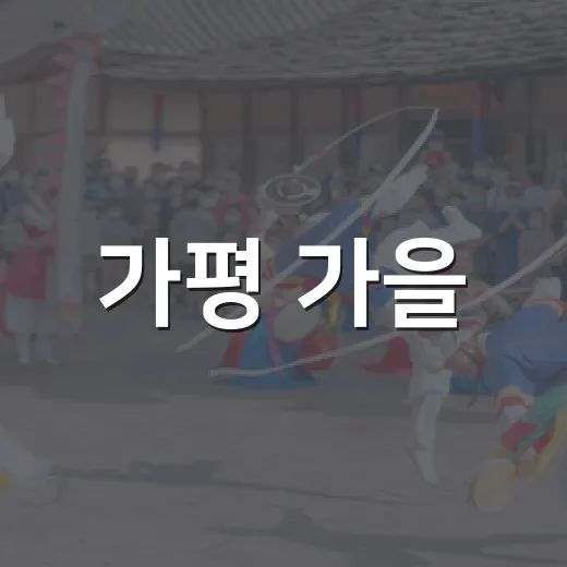 가평 가을, 자라섬재즈로 물들다