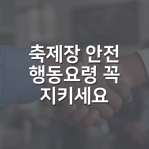 축제장 안전 행동요령 꼭 지키세요