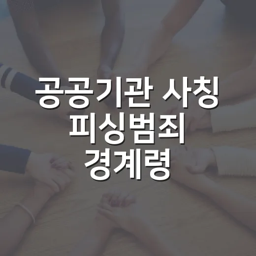 공공기관 사칭 피싱범죄 경계령