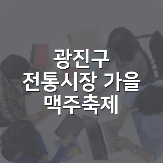 광진구 전통시장 가을 맥주축제 풍성한 즐길거리